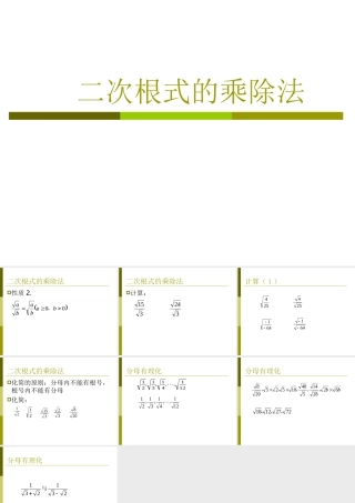 八年级数学二次根式的乘除法课件2鲁教版 课件