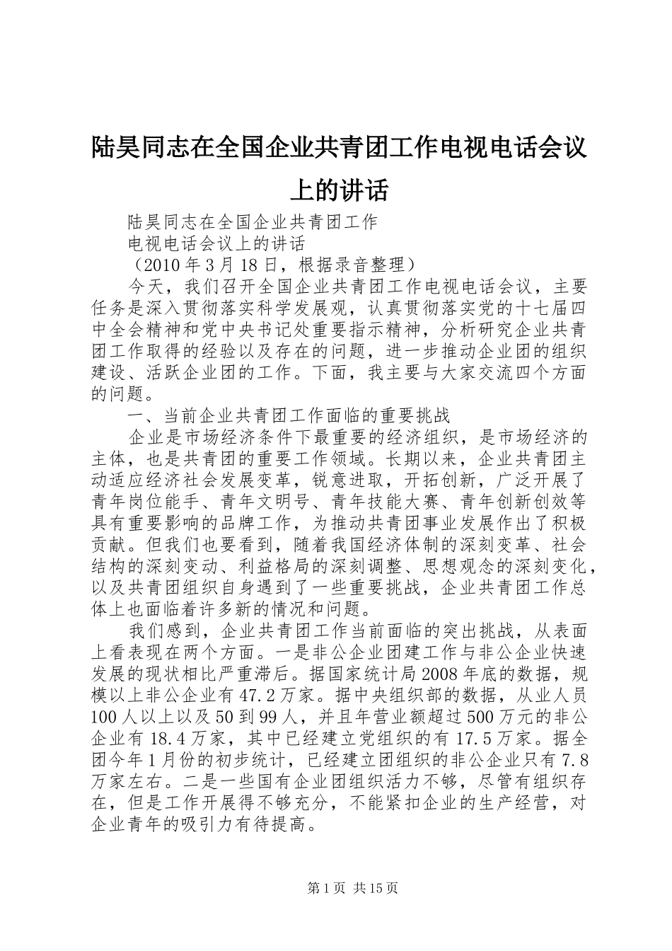 陆昊同志在全国企业共青团工作电视电话会议上的讲话_第1页