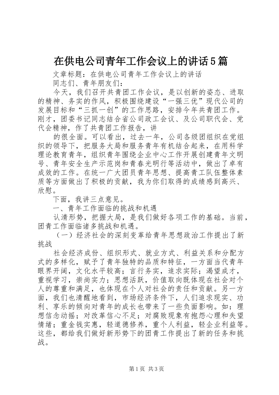 在供电公司青年工作会议上的讲话5篇_第1页