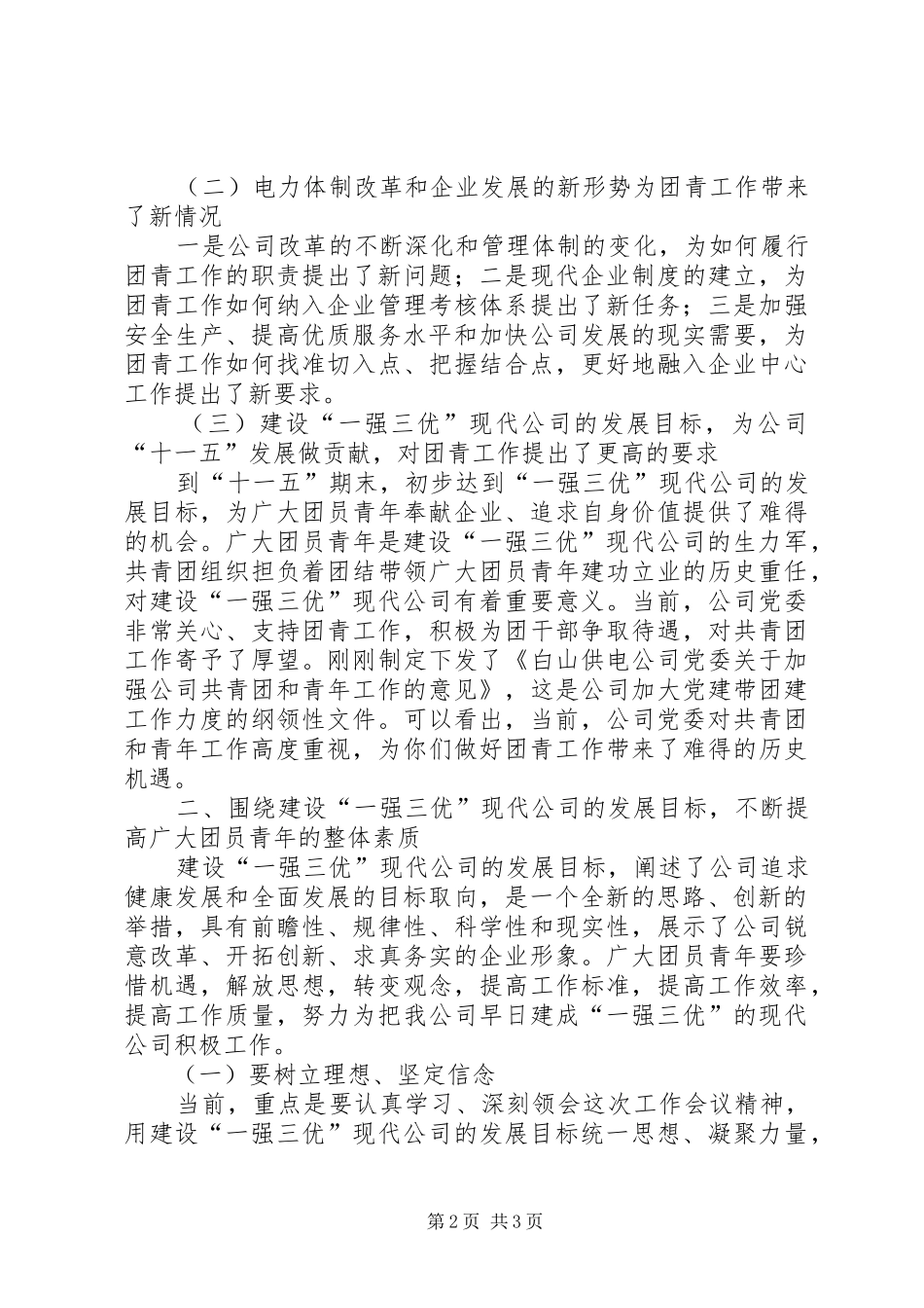 在供电公司青年工作会议上的讲话5篇_第2页