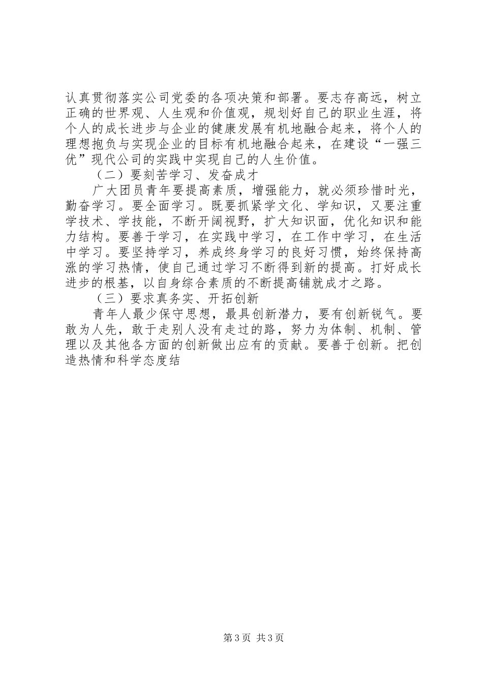 在供电公司青年工作会议上的讲话5篇_第3页