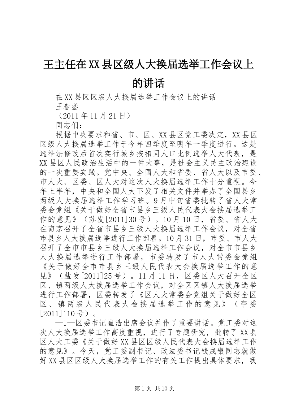 王主任在XX县区级人大换届选举工作会议上的讲话_第1页