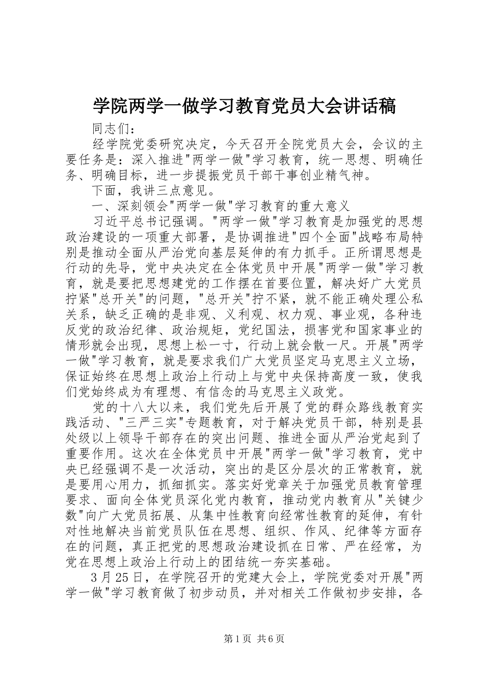学院两学一做学习教育党员大会讲话稿_第1页