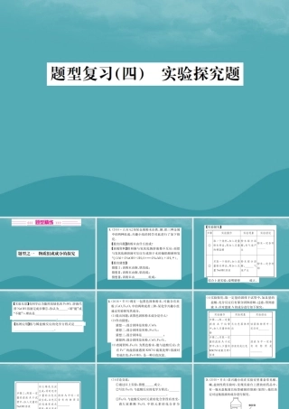 广西中考化学 中考6大题型轻松搞定 题型复习(四)实验探究题之1 物质组成成分的探究课件