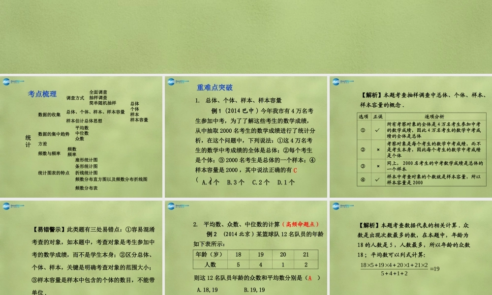 中考数学 第八章 第一节 统计课件
