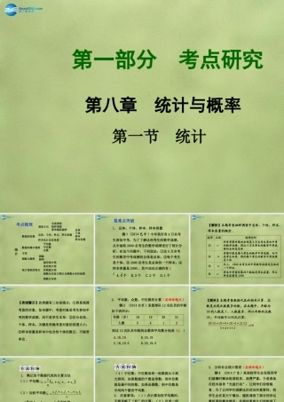 中考数学 第八章 第一节 统计课件
