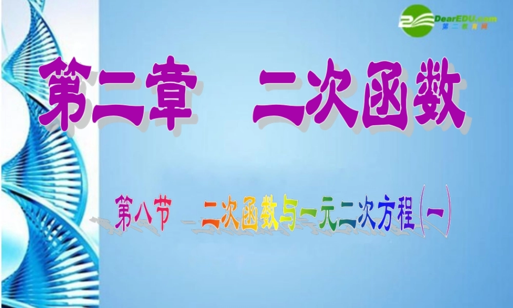 九年级数学下册 28二次函数与一元二次方程(第1课时)课件 北师大版 课件
