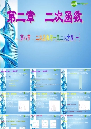 九年级数学下册 28二次函数与一元二次方程(第1课时)课件 北师大版 课件
