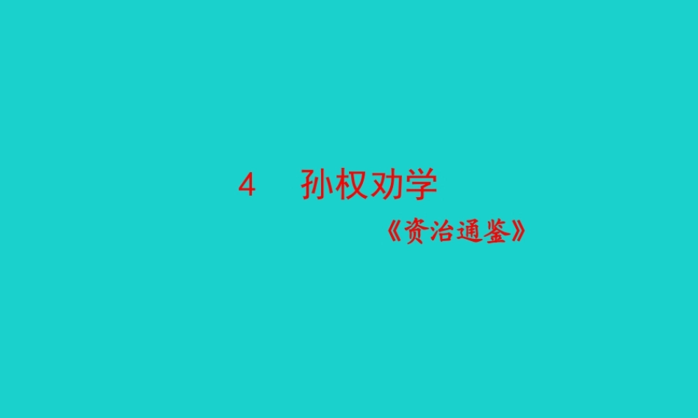 七年级语文下册 第一单元 4 孙权劝学课件 七年级语文下册 第一单元 4 孙权劝学课件+素材 新人教版