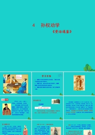 七年级语文下册 第一单元 4 孙权劝学课件 七年级语文下册 第一单元 4 孙权劝学课件+素材 新人教版