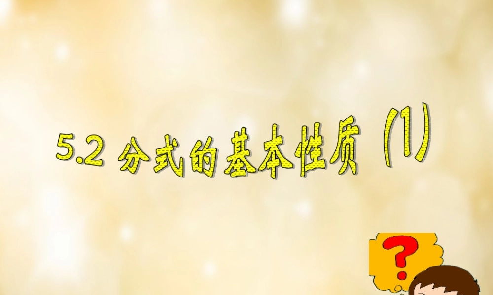 八年级数学下册 5.2 分式的基本性质(第1课时)课件 (新版)浙教版 课件