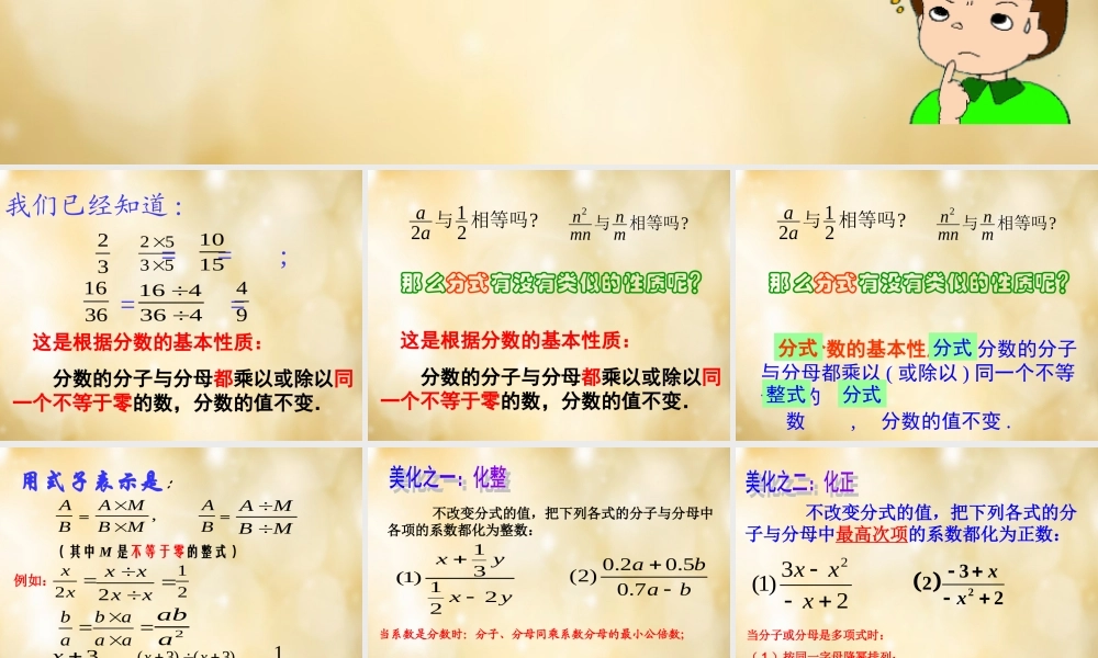 八年级数学下册 5.2 分式的基本性质(第1课时)课件 (新版)浙教版 课件