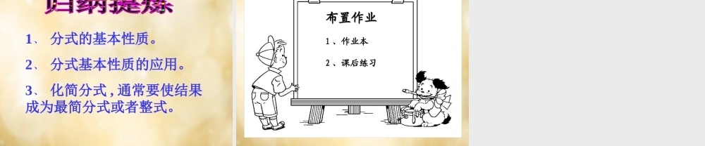 八年级数学下册 5.2 分式的基本性质(第1课时)课件 (新版)浙教版 课件