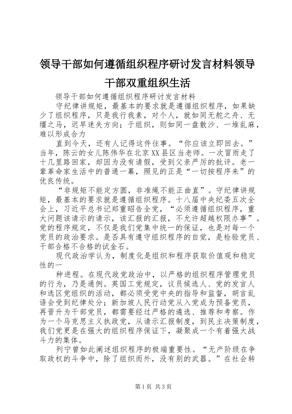 领导干部如何遵循组织程序研讨发言材料领导干部双重组织生活_第1页