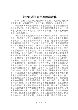 企业以诚信为主题的演讲稿