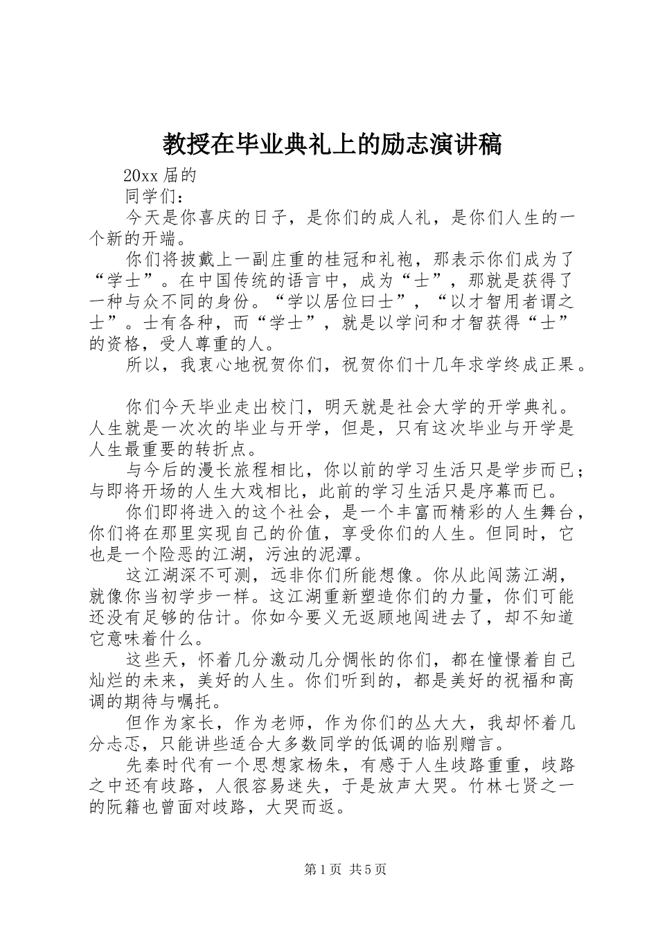教授在毕业典礼上的励志演讲稿_第1页