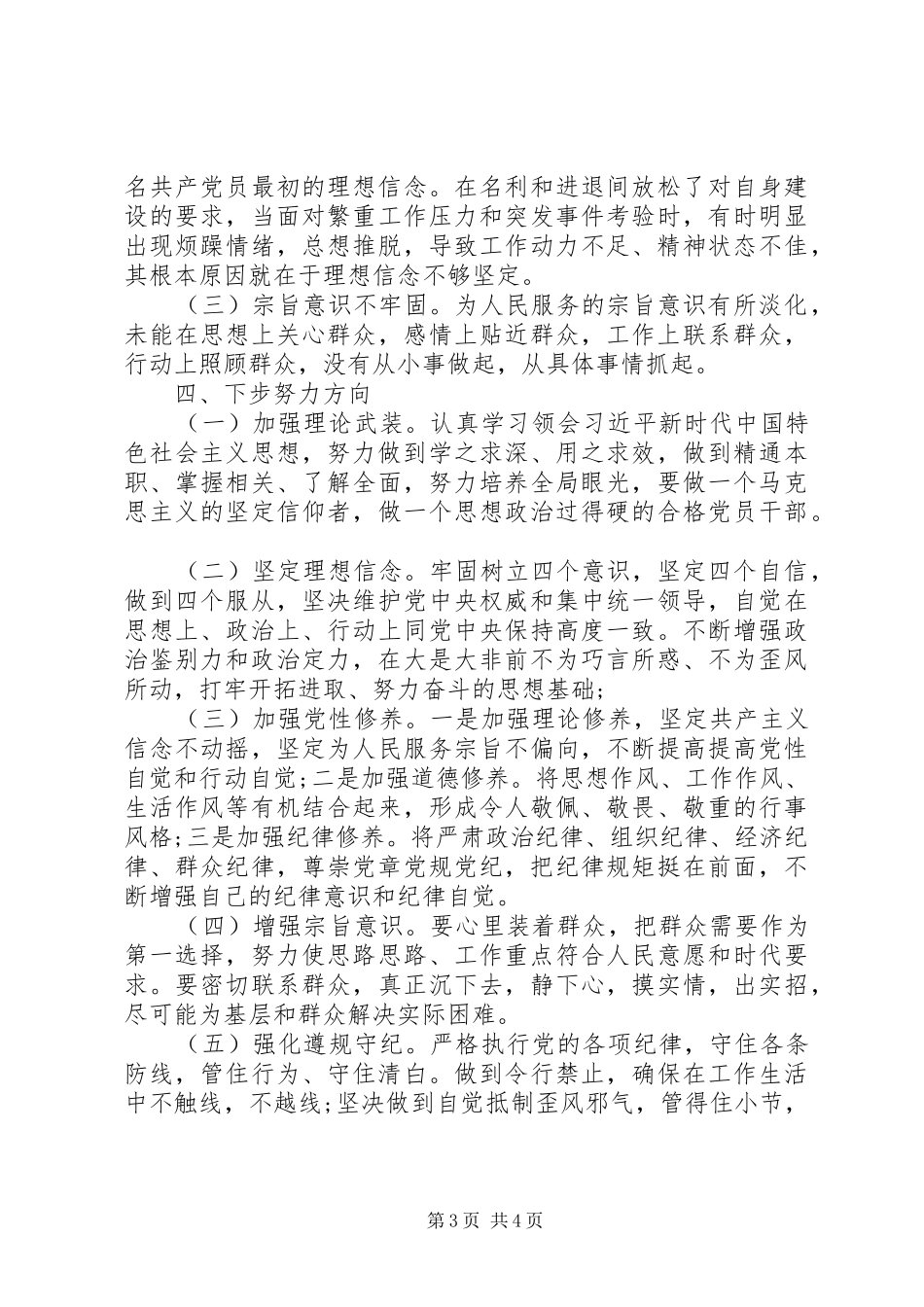 以案促改专题XX年民主(组织)生活会发言材料_第3页