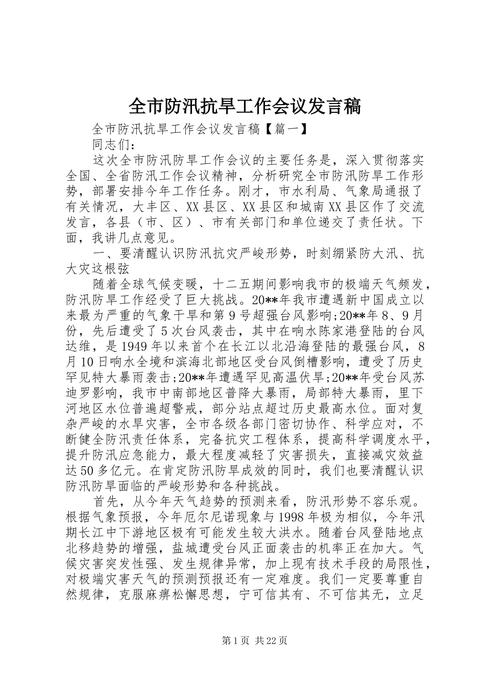 全市防汛抗旱工作会议发言稿_第1页