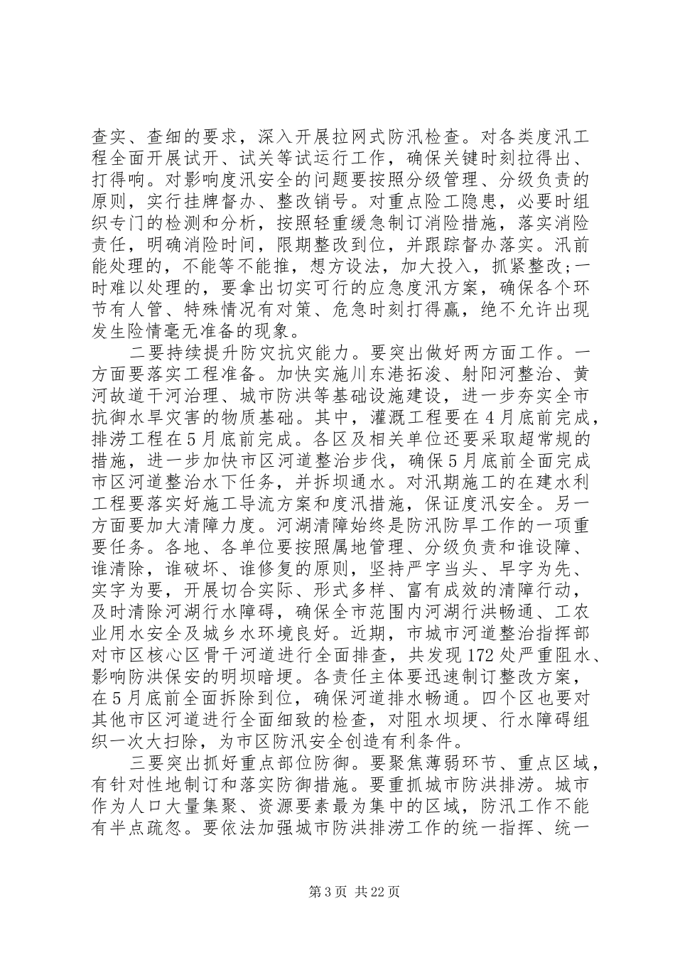 全市防汛抗旱工作会议发言稿_第3页