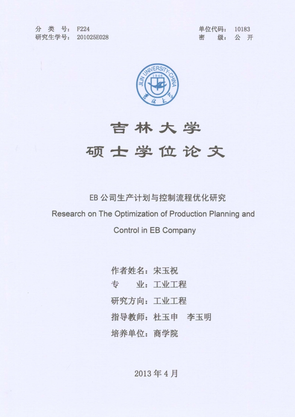 EB公司生产计划与控制流程优化研究_第1页