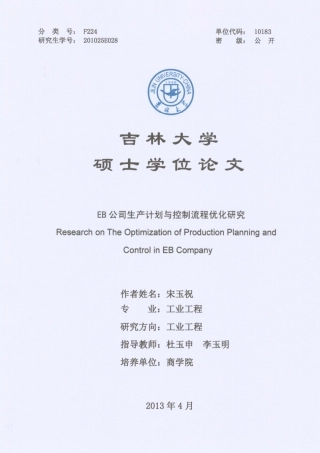 EB公司生产计划与控制流程优化研究