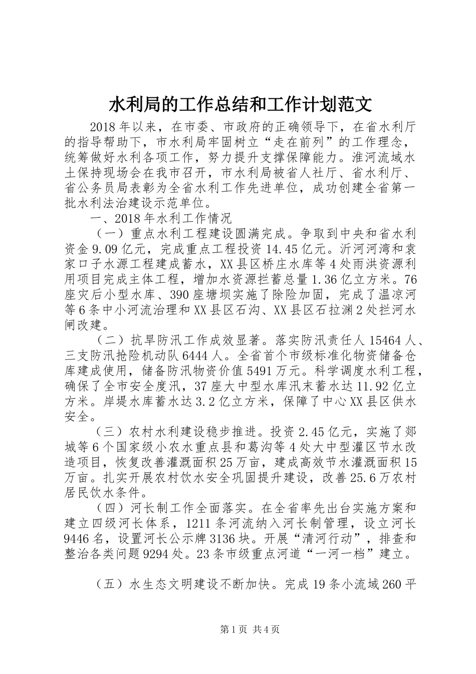 水利局的工作总结和工作计划范文_第1页