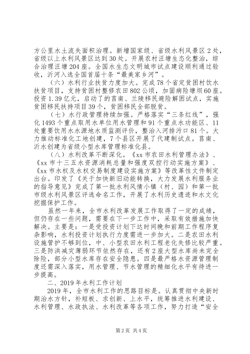 水利局的工作总结和工作计划范文_第2页