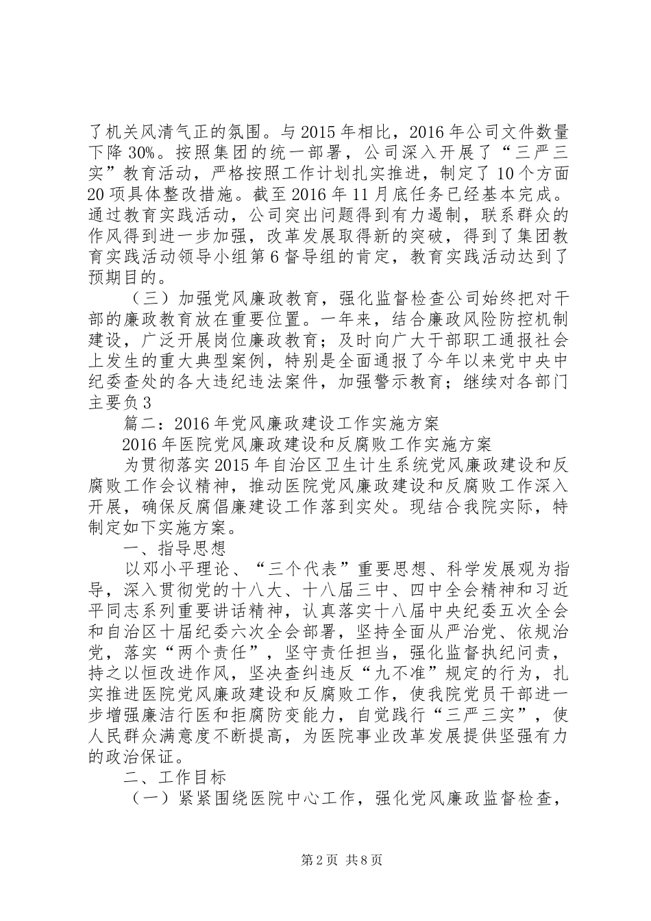 篇一：公司XX年党风廉政建设和反腐败工作总结及XX年工作计划_第2页