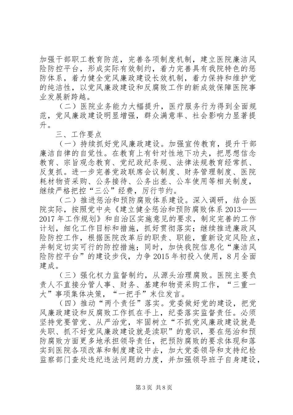 篇一：公司XX年党风廉政建设和反腐败工作总结及XX年工作计划_第3页