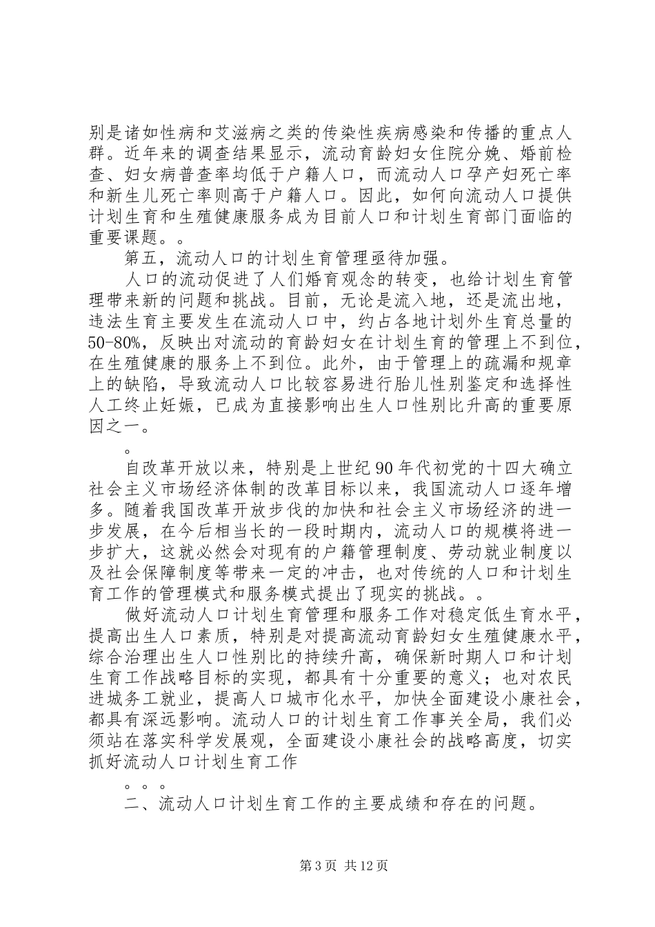 开创流动人口计划生育工作新局面讲话稿_第3页