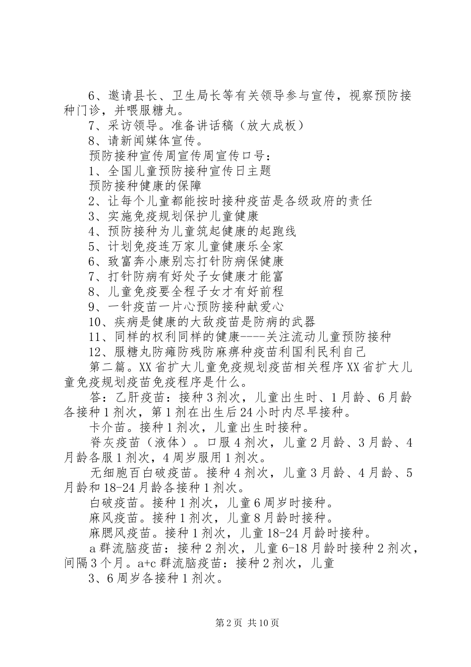 落实XX省扩大免疫规划宣传周活动计划_第2页