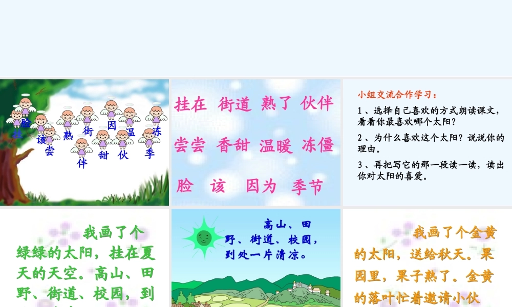 (部编)人教语文2011课标版一年级下册《四个太阳》教学课件