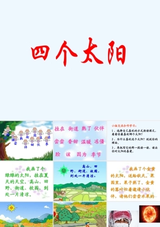 (部编)人教语文2011课标版一年级下册《四个太阳》教学课件