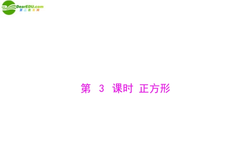 九年级数学上册 第三章 2特殊平行四边形 第3课时 正方形 配套课件 北师大版 课件