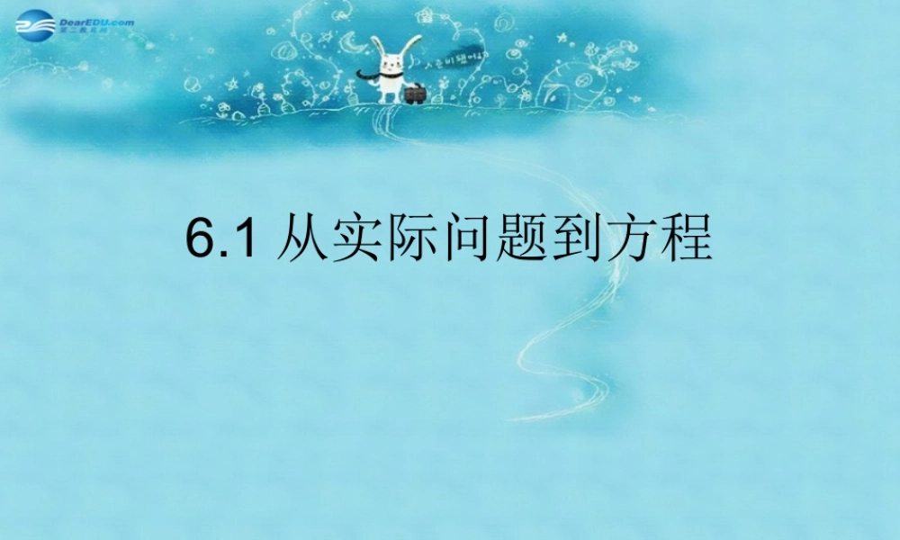 七年级数学下册 6.1(从实际问题到方程)课件 (新版)华东师大版 课件