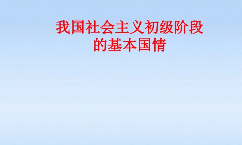 九年级政治 11初级阶段社会主义课件 粤教版 课件