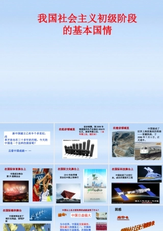 九年级政治 11初级阶段社会主义课件 粤教版 课件
