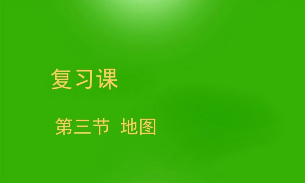 中考地理 (地图基本要素及地形图判读)复习课件 人教新课标版 课件