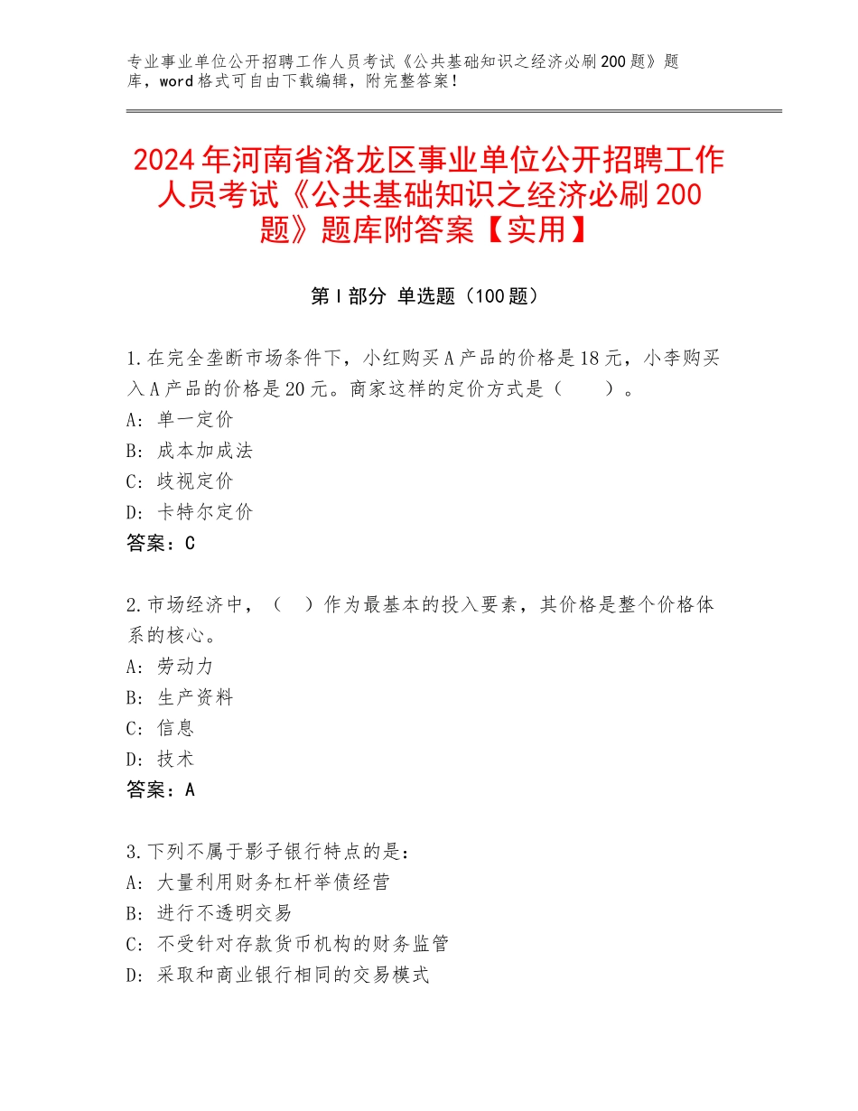 2024年河南省洛龙区事业单位公开招聘工作人员考试《公共基础知识之经济必刷200题》题库附答案【实用】_第1页