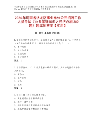 2024年河南省洛龙区事业单位公开招聘工作人员考试《公共基础知识之经济必刷200题》题库附答案【实用】
