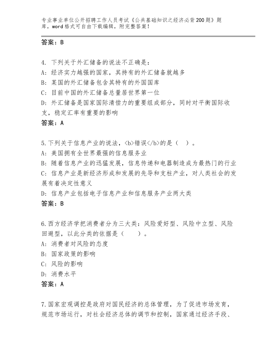 2024年黑龙江省前进区事业单位公开招聘工作人员考试《公共基础知识之经济必背200题》完整题库（完整版）_第2页
