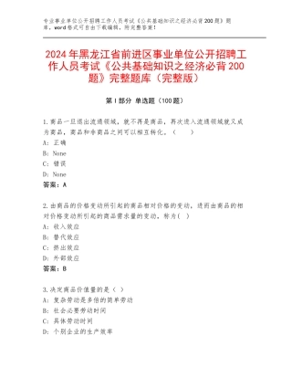 2024年黑龙江省前进区事业单位公开招聘工作人员考试《公共基础知识之经济必背200题》完整题库（完整版）