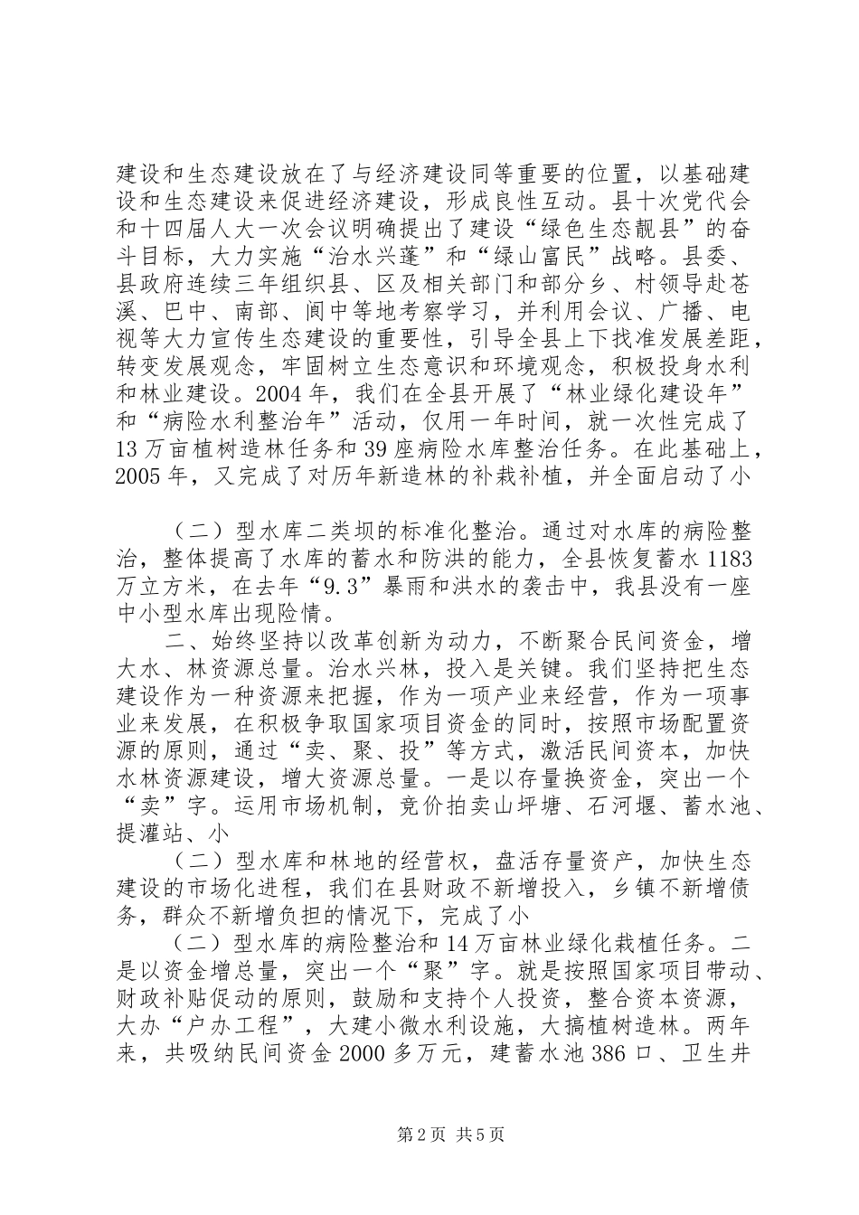 在全市人口与资源环境工作会上的发言_第2页