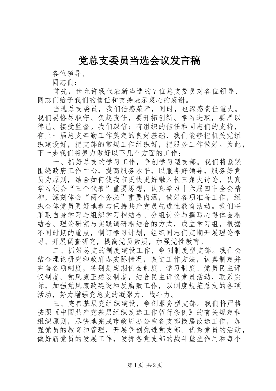党总支委员当选会议发言稿_第1页