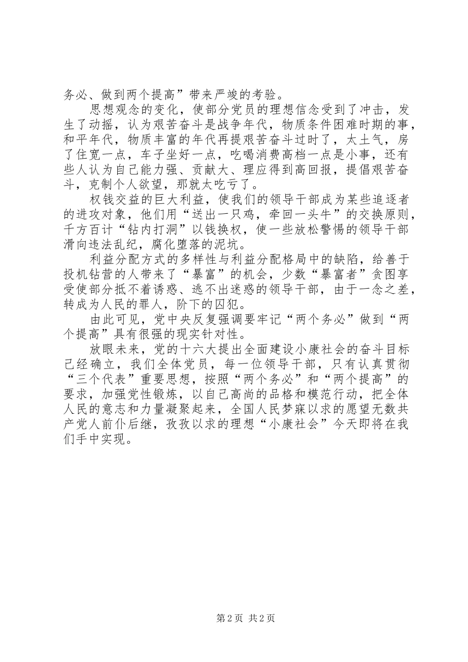 牢记“两个务必”做到“两个提高”演讲稿_第2页
