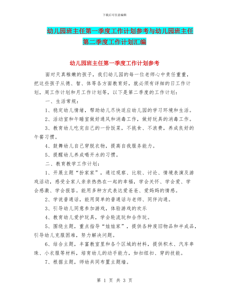 幼儿园班主任第一季度工作计划参考与幼儿园班主任第二季度工作计划汇编_第1页