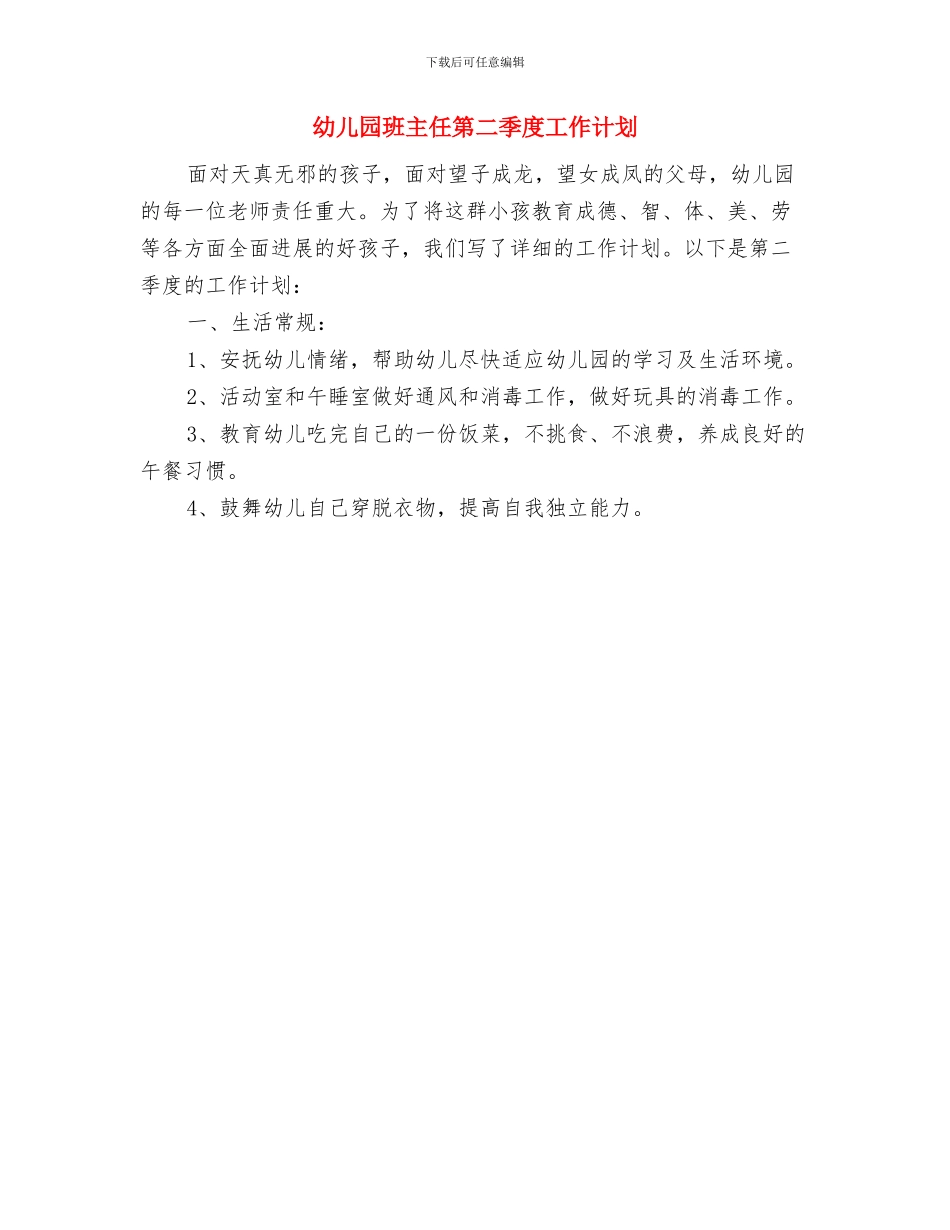 幼儿园班主任第一季度工作计划参考与幼儿园班主任第二季度工作计划汇编_第3页