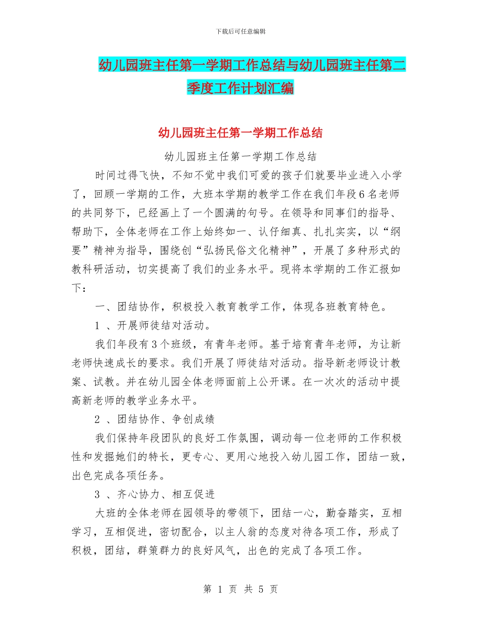 幼儿园班主任第一学期工作总结与幼儿园班主任第二季度工作计划汇编_第1页