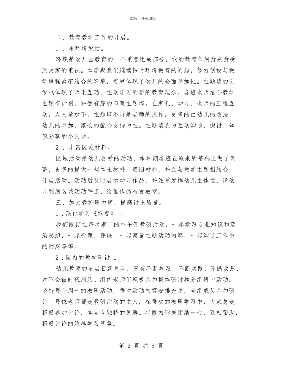 幼儿园班主任第一学期工作总结与幼儿园班主任第二季度工作计划汇编_第2页