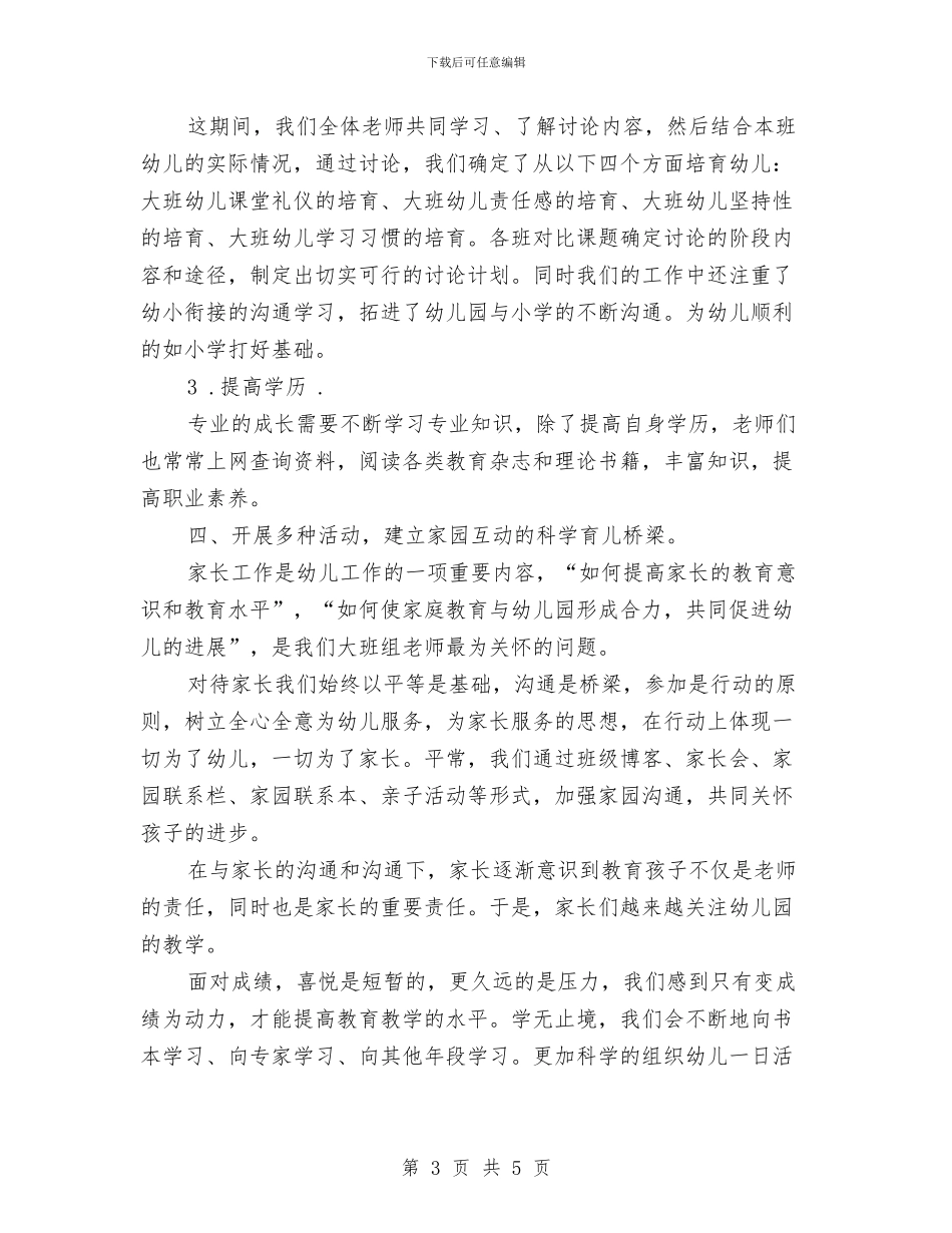 幼儿园班主任第一学期工作总结与幼儿园班主任第二季度工作计划汇编_第3页